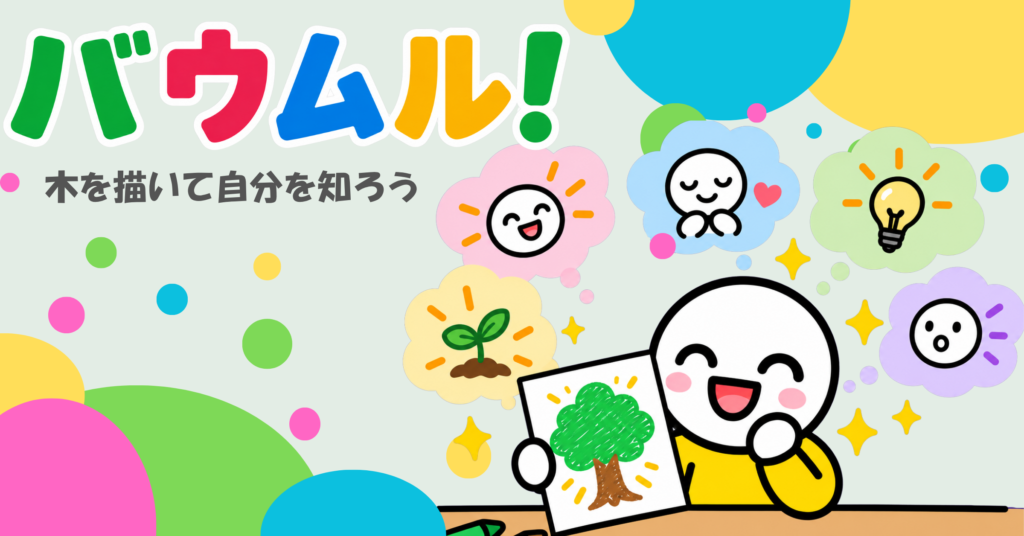 バウムル！ 木を描いて自分を知ろう